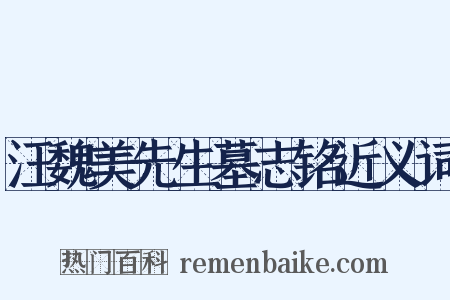 汪魏美先生墓志铭近义词是什么意思的图片